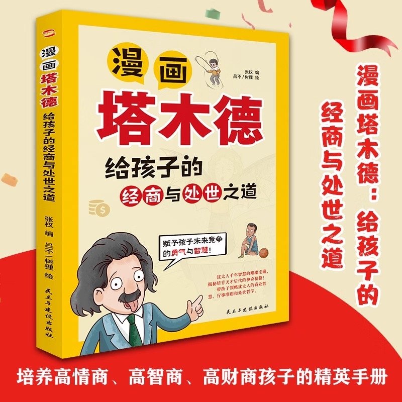 正版速发 漫画塔木德给孩子的经商与处世之道 培养孩子高智商高情商高财商赋予孩子未来竞争的勇气与智慧成功励志人生哲理书籍zy