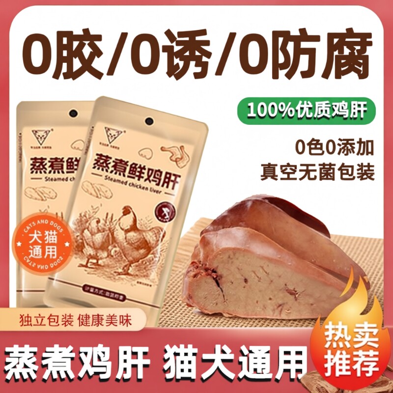 水煮鸡肝鸡胸肉鸡心40g/袋猫咪狗狗吃的宠物零食蒸煮喂猫喂狗用熟