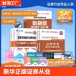 天一证券从业资格2024年教材 必刷题 新华正版 历年真题试卷章节习题题库金融市场基础知识法律法规证券业从业资格证从业