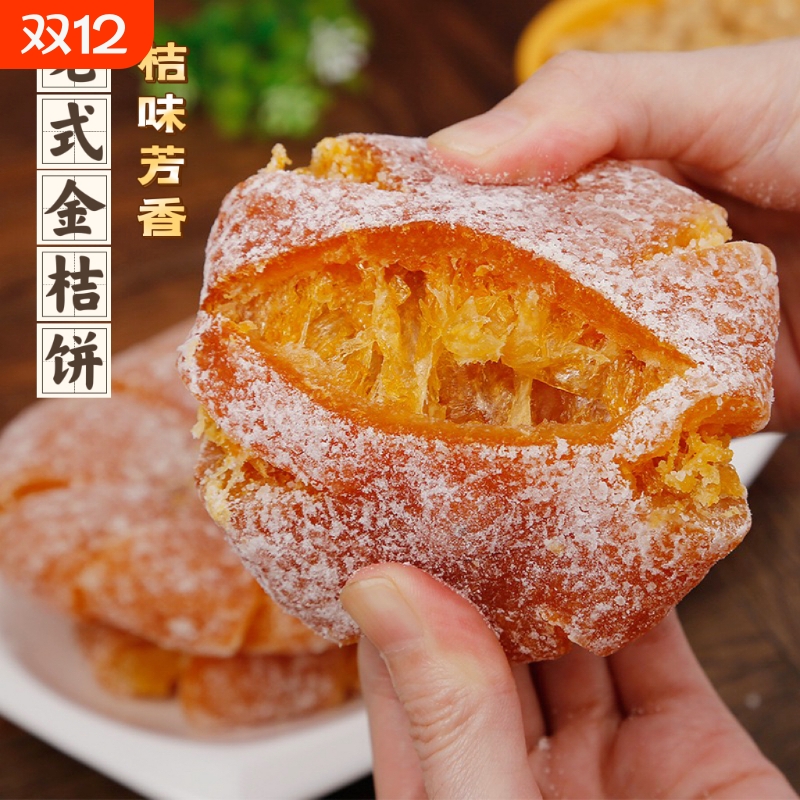 潮汕特产老式红桔饼500g袋装金橘饼橘子饼糖金桔饼橘子干零食蜜饯
