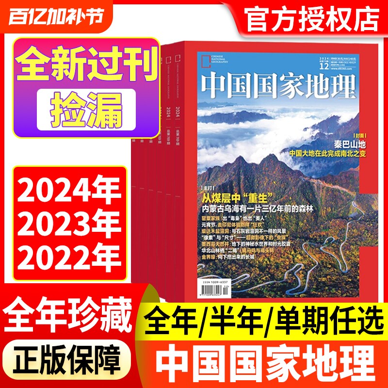 中国国家地理杂志2024年2023年2022年1-12月【全年/半年珍藏】巴山地探秘洞穴石花喜马拉雅的魅力中国秘境江西专辑上下全新过刊