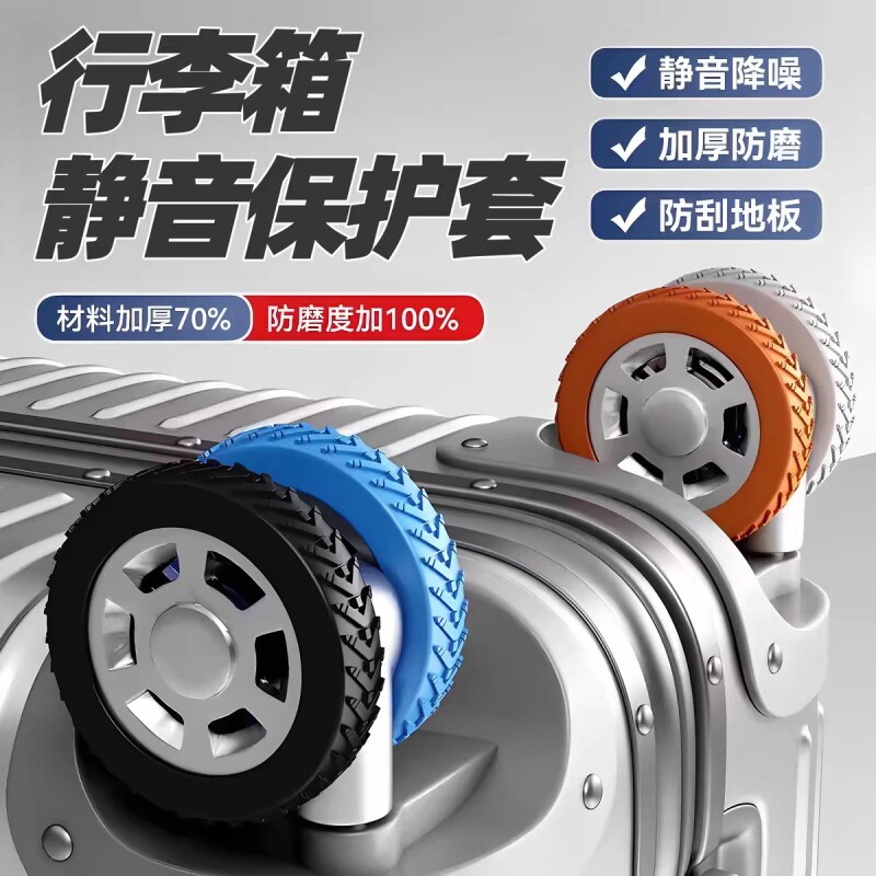 行李箱轮子橡胶套静音旅行箱滚轮改造拉杆箱替换万向轮配件保护套图片