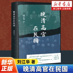 晚清高官在民国刘江华著14位或仕或隐或敌的后半生生活读书新知三联书店出品历史正版