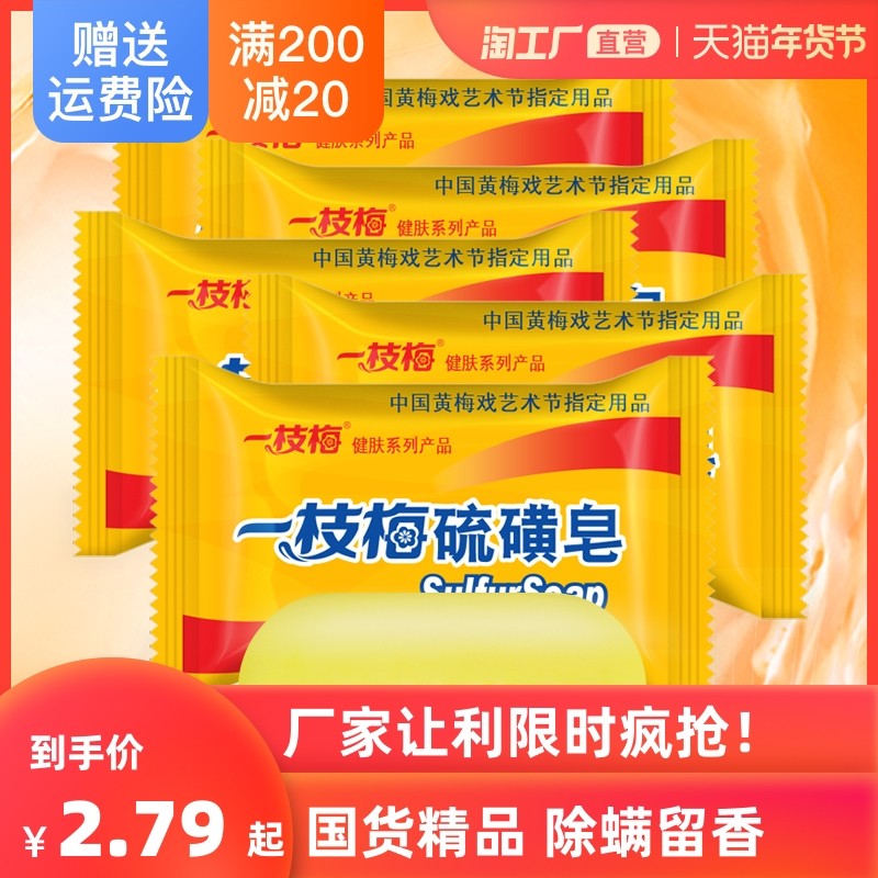 一枝梅硫磺皂香去除螨虫脸部深层清洁面肥皂男女洗澡沐浴皂硫黄皂