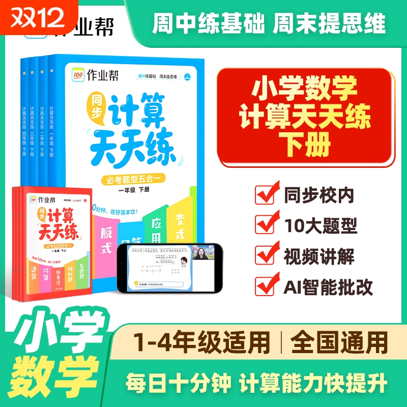 作业帮同步计算天天练必考题型五合一小学数学全国通用一二三四年级下册同步教h材针对练习解题思路题型规律计算专项训练