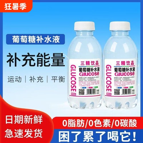 葡萄糖补水液运动解渴补水日常饮水便携餐饮解酒常备0糖0脂轻负担