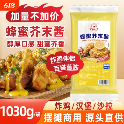好味蜂蜜芥末酱1030g商用炸鸡酱