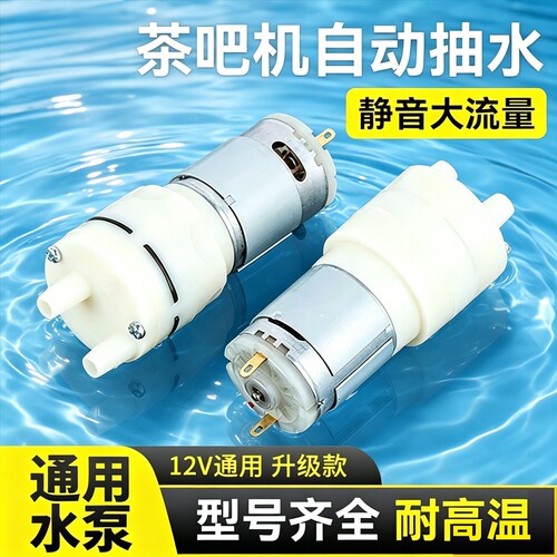 茶吧机抽水泵茶具自动上水配件
