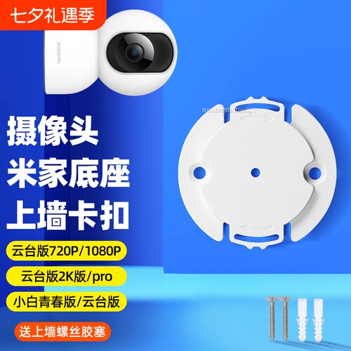 适用小米摄像头底座片支架卡扣片720p/1080p/2k版pro/2/3/4云台/c300/c500/c700监控上墙固定吊装