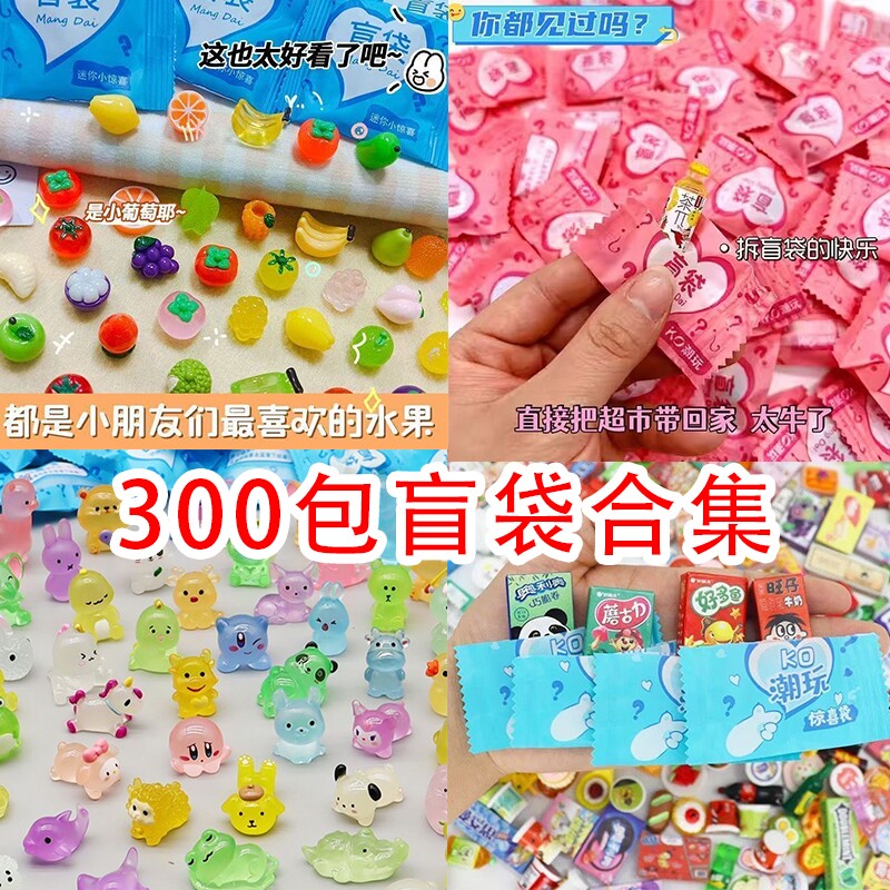 微缩食玩超市小盲袋迷你零食模型玩具饮料酒瓶子摆件水果小朋友
