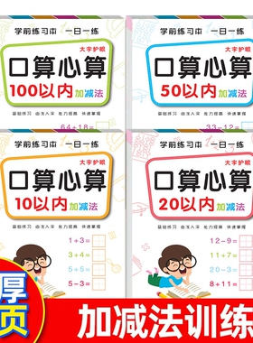 口算心算10以内2050100加减法学前练习本一日一练幼儿园中班大班学前班数学练习册口算题计算题幼小衔接