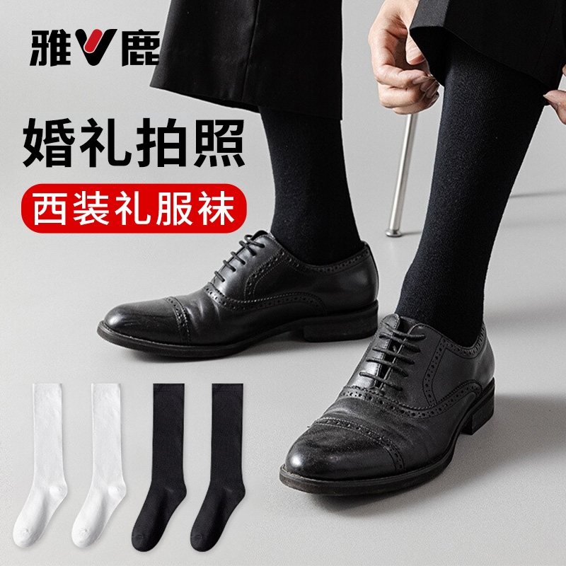 雅鹿男士纯色西装商务婚礼长筒袜