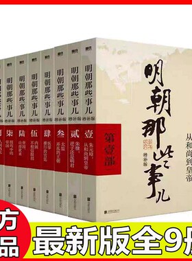 正版明朝那些事儿增补版全集1-9册2026版磨铁图书当年明月著中国古代记历史类书籍