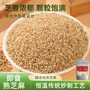 熟芝麻白现炒熟白芝麻熟即食河南优质熟芝麻粒撒料家用新鲜袋装