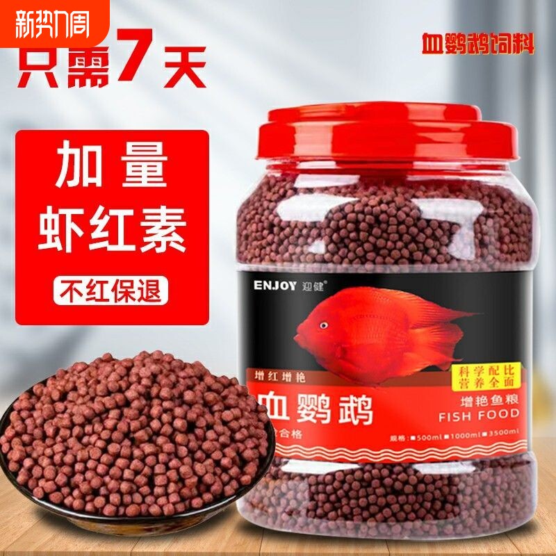 血鹦鹉鱼饲料小颗粒食金鱼鱼粮颗粒热带观赏鱼红血鹦鹉增红增色