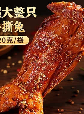 手撕兔四川特产整只全兔麻辣冷吃兔兔头兔腿烤兔年货零食兔肉辣味