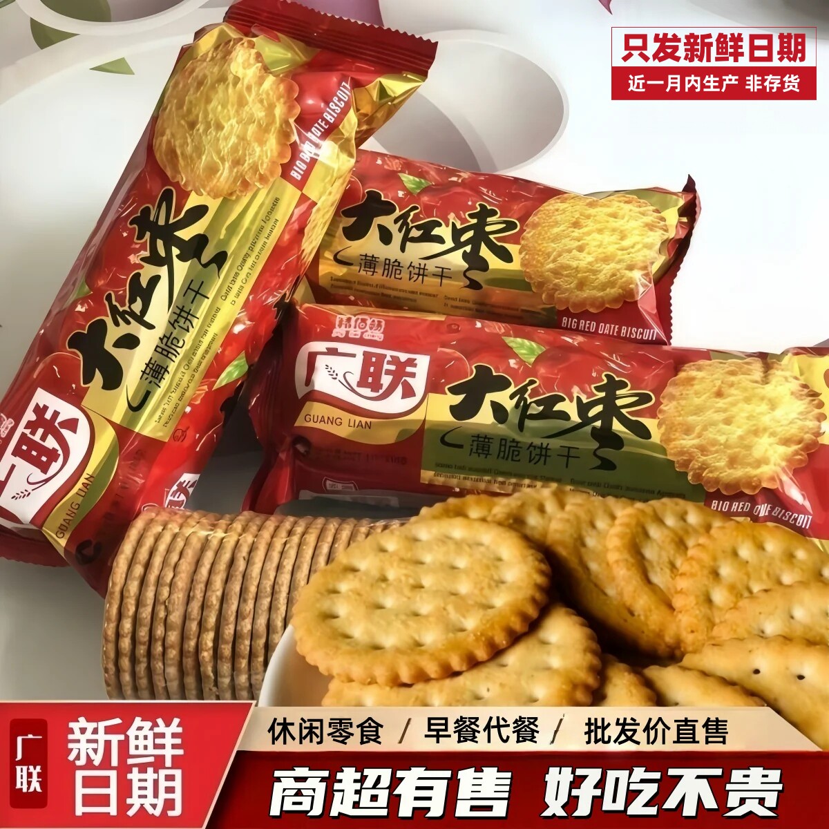 广联大红枣味薄脆饼干老式怀旧零食点心早餐批发整箱湖北特产好吃