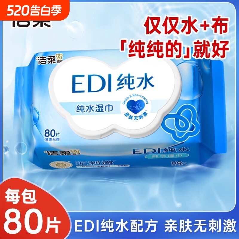 洁柔EDI纯水湿巾家用实惠装新生儿宝宝儿童手口湿纸巾大包装80片