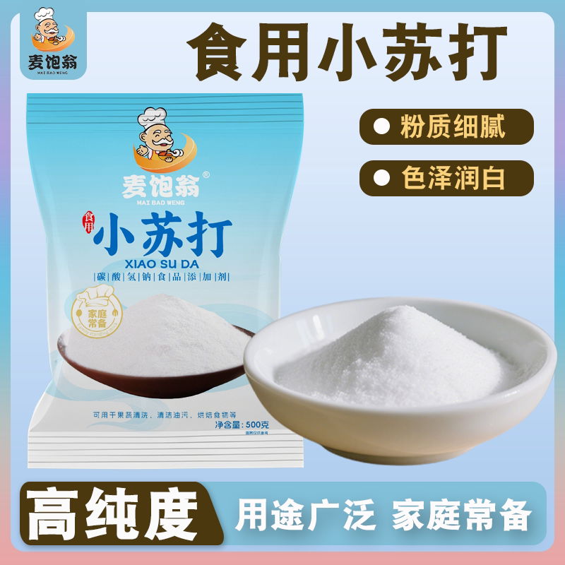 食用小苏打粉500g 清洁烘焙原料厨房家用去污清洁除垢食品级家用