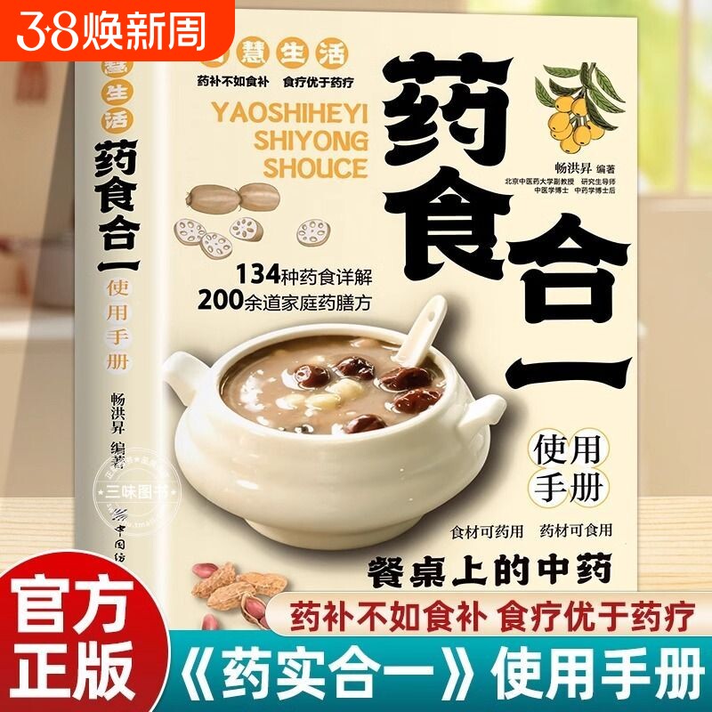 药食合一手册餐桌食材可药用药材可食用中医养生大全食谱调理营养健康帮助你学会中药材并科学地食用书籍内经正版食疗医学智慧胜过