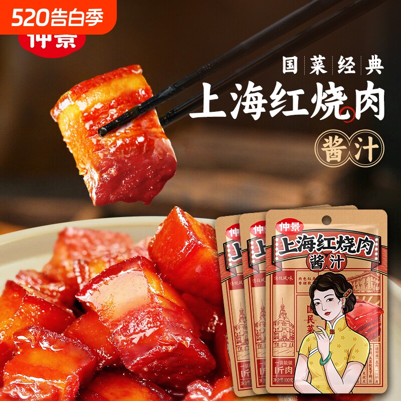 仲景上海红烧肉酱汁家常菜红烧排骨猪蹄预制菜酱料包100g小炒麻辣