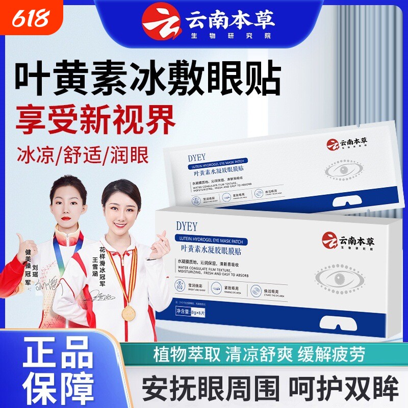 正品云南本草叶黄素水凝胶眼膜贴冰敷眼贴缓解眼干疲劳视物模糊