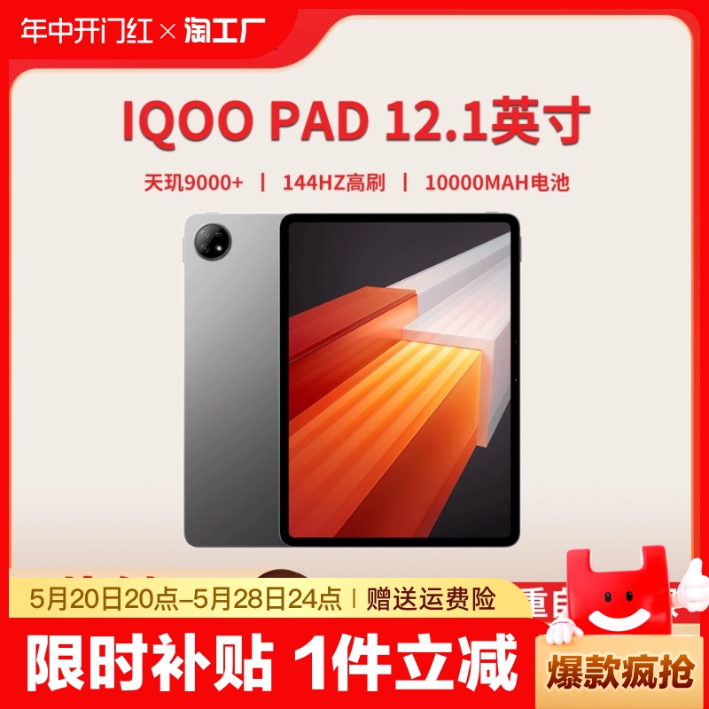 【淘工厂】VIVO iQOO Pad 12.1英寸平板电脑 天玑9000+旗舰芯 144Hz超感巨幕 10000mAh电池