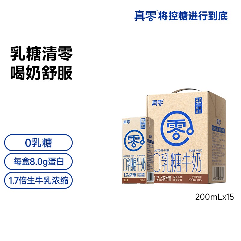 真零0乳糖牛奶200ml*15盒学生儿童牛奶营养早餐奶零乳糖4.