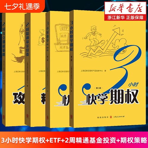 套装4册3小时快学期权.第2版3ETF2周精通基金投资攻克策略上海证券交易所产品创新中心理财基础知识指南金融十讲分析周期理论原理