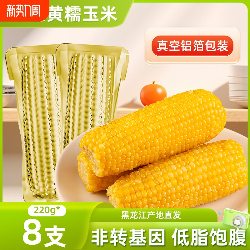 邹有才东北黄糯玉米真空铝箔装新鲜采摘非转基因代餐黄糯玉米