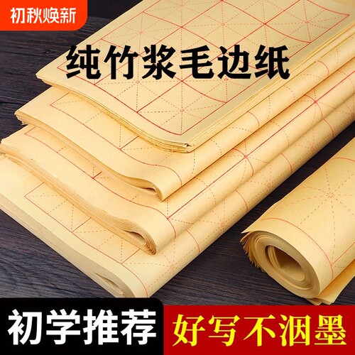 毛边纸米字格初学书法练习