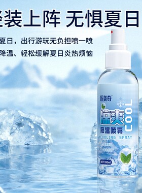 清凉喷雾夏天解暑衣物人体迅速降温剂学生军训防热防暑神器