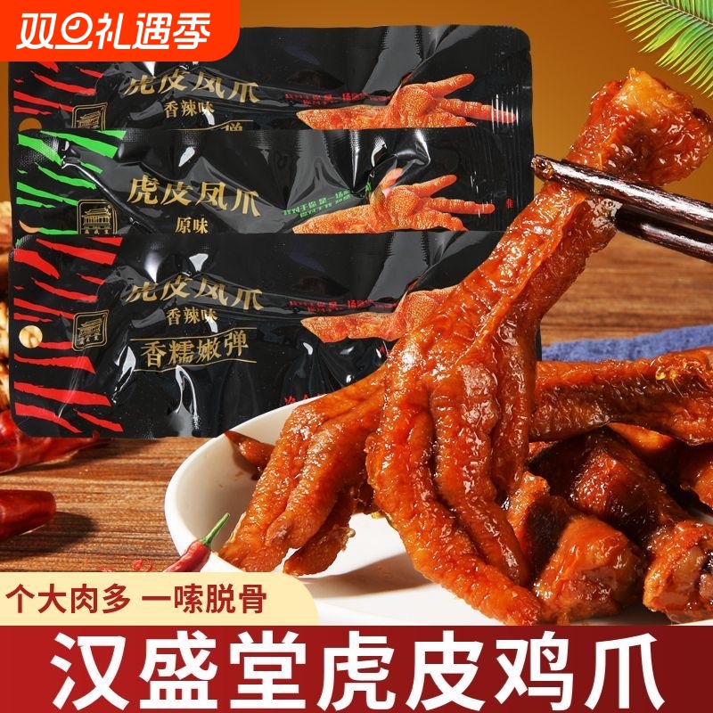 汉盛堂虎皮凤爪28g卤味鸡爪子即食鸡肉熟食香辣网红休闲零食批发