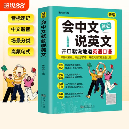 会中文就会说英文入门自学零基础英语教材大全开口就说地道英语口语国际音标速记中文谐音英语日常对话句型口语词汇积累学习书籍