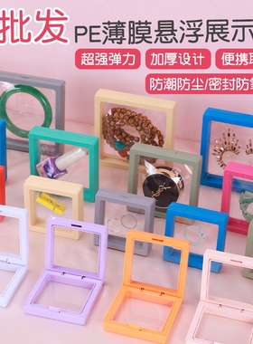 pe薄膜悬浮盒首饰文玩展示手链戒指饰品发夹收纳包装盒子密封便携