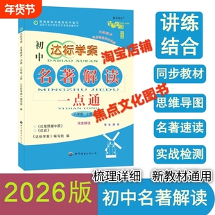 2025一2026版达标学案八年级名著上册红星照耀中国红岩新教材版全国通用版解读一点通龙成主编初中阅读练习
