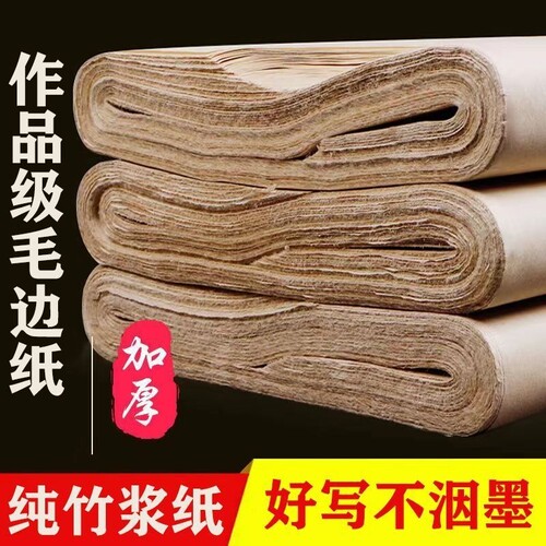 仿古毛边纸加厚书法练字国画