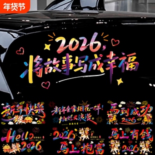 你好2026新年快乐汽车贴纸马年大吉后档玻璃车门贴电动摩托车贴纸