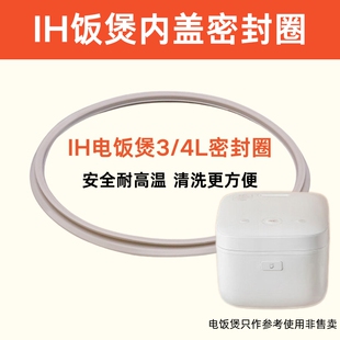适用于小米IH电饭煲密封圈4L微压3L升IHFB01CM压力内盖硅胶圈配件