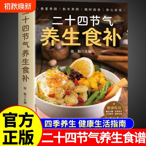 正版二十四节气养生食补：春夏养阳秋冬养阴顺时而食身心自安 张振主编 健康吃法 天行四季轮回不息 地长万物以养众生 正版书籍