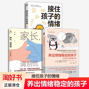 任选】养出情绪稳定的孩子+接住孩子的情绪+家长请别慌 帮助孩子学会调控情绪打开父母心智提升共情力 家教育儿心理健康教育书籍