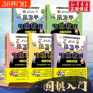 全套5册 聂卫平围棋教程从入门到15级到10级到5级 从5级到1级到1段 少儿围棋入门书籍教程 速成围棋教材 围棋书 围棋教学习题册