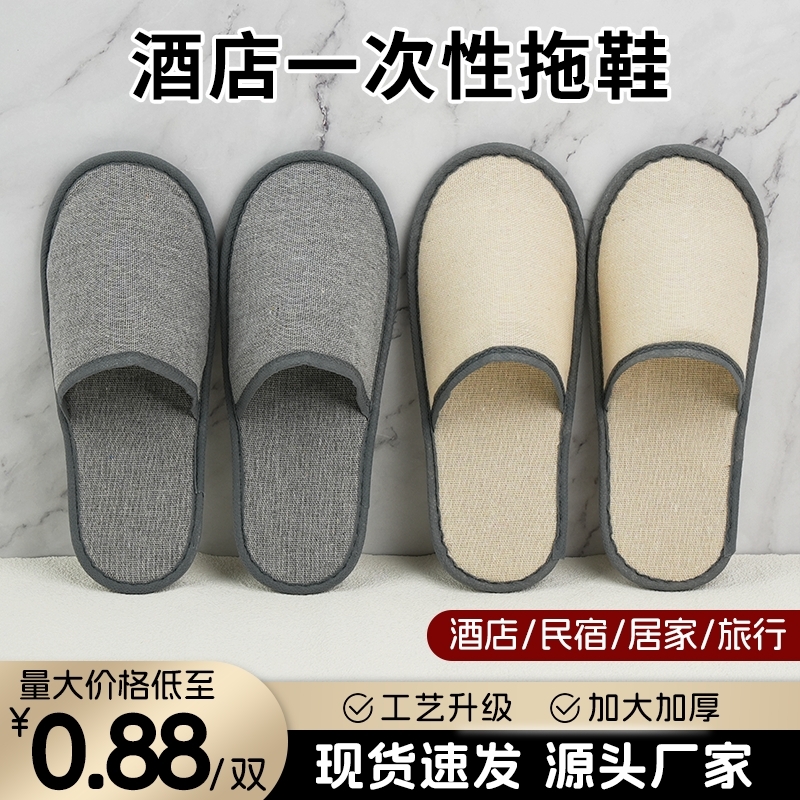 酒店一次性拖鞋帆布亚麻加厚透气防滑宾馆民宿居家专用居家用拖鞋