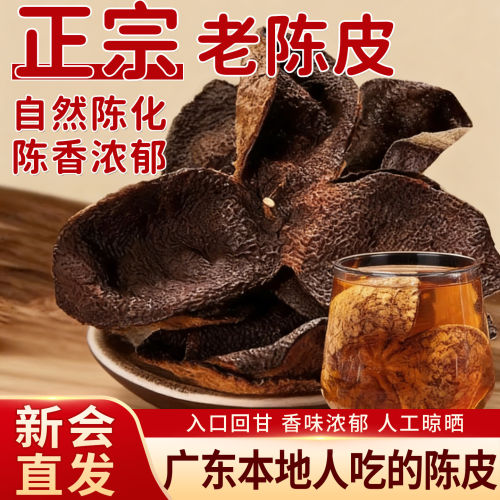 新会陈皮泡茶专用正宗广东陈皮
