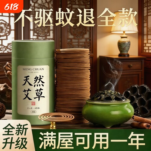 檀香家用香薰艾草驱蚊非无毒室内持久香卫生间卧室客厅盘香天然香