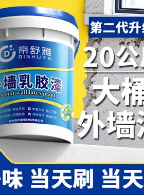 外墙漆防水防晒乳胶漆室内外白色油漆涂料家用自刷水泥墙面内墙漆