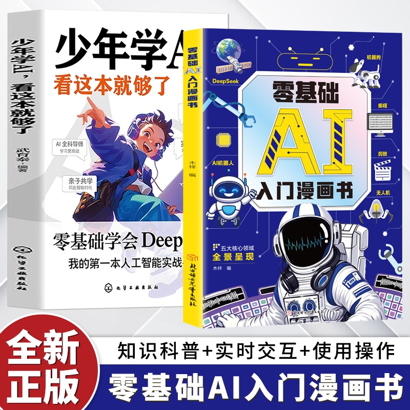零基础ai入门漫画书正版零基础轻松学会deepseek编程ai机器人无人机机器狗剪映图像文字处理人工智能漫画版ai机器人新科技正版书籍