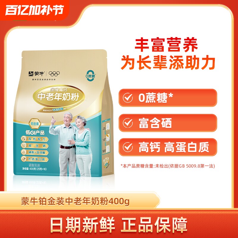 蒙牛铂金装中老年人多维高钙奶粉400g袋装营养富硒低GI牛奶粉冲饮