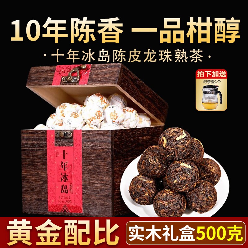 十年以上冰岛陈皮茶龙珠普洱茶熟茶柑普小沱茶口粮茶叶过年送长辈