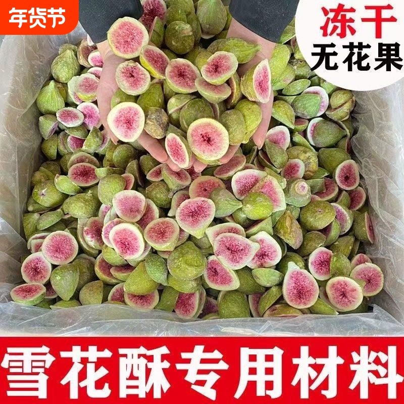 冻干无花果干500g雪花酥烘焙蛋糕装饰威海特级水果干泡水即食零食,零食/坚果/特产,无花果干,淘宝优惠券,粉丝福利购,淘宝优惠卷